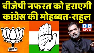 BJP  नफरत को हराएगी Congress की मोहब्बत-Rahul Gandhi | Modi sarkar | New York | Breaking | #dblive