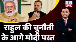 Rahul Gandhi की चुनौती के आगे PM Modi पस्त  |USA Visit | America News | #dblive