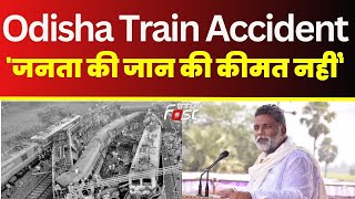 Odisha Train Accident को लेकर बोले Pappu Yadav, जनता की जान की कीमत नहीं || balasore