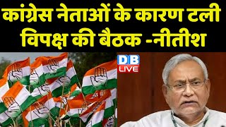 Congress नेताओं के कारण टली विपक्ष की बैठक-Nitish Kumar | Lok Sabha Election | Rahul Gandhi |#dblive