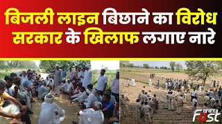 किसानों ने खोले पक्का मोर्चा, खेतों से बिजली  लाइन बिछाने का कर रहे विरोध || Farmers Protest ||