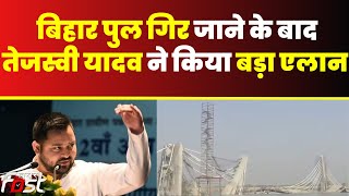 Bihar Bridge Collapsed- जो भी नुकसान होगा उसका संवेदक पैसा निर्वाहन करेगी  || tejashwi yadav