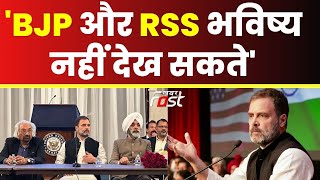 Rahul Gandhi- 'BJP और RSS भविष्य नहीं देख सकते' || Rahul Gandhi US Visit || Khabar Fast ||