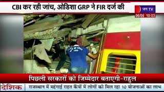 Odisha Train Accident की CBI जांच शुरू, अज्ञात व्यक्तियों के खिलाफ ओडिशा GRP ने FIR की दर्ज