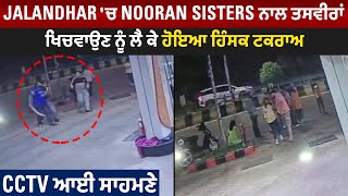 Jalandhar 'ਚ Nooran Sisters ਨਾਲ ਤਸਵੀਰਾਂ ਖਿਚਵਾਉਣ ਨੂੰ ਲੈ ਕੇ ਹੋਇਆ ਹਿੰਸਕ ਟਕਰਾਅ, CCTV ਆਈ ਸਾਹਮਣੇ