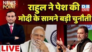 #dblive News Point Rajiv :Rahul Gandhi ने पेश की PM Modi के सामने बड़ी चुनौती |America |US Visit