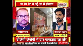 BJP-JJP में वार-पलटवार पर JJP प्रवक्ता दीपकमल सहारण से Exclusive बातचीत | Haryana News | Janta Tv
