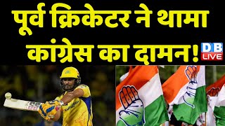 पूर्व क्रिकेटर ने थामा Congress का दामन ! Ambati Rayudu | Lok Sabha Election | BreakingNews |#dblive
