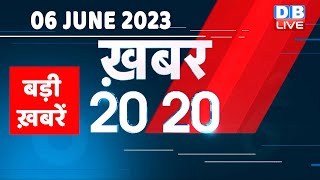 06 June 2023 | अब तक की बड़ी ख़बरें |Top 20 News | Breaking news | Latest news in hindi | #dblive