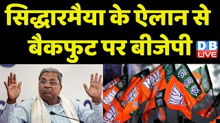CM Siddaramaiah के ऐलान से बैकफुट पर BJP | Karnataka Congress | Breaking News | #dblive
