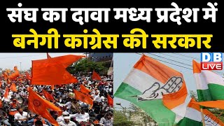 संघ का दावा Madhya Pradesh में बनेगी Congress की सरकार | MP Survey | Breaking News | #dblive