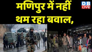 Manipur में नहीं थम रहा बवाल | Meitei Community | Amit Shah | Modi Sarkar | Assam Rifles | #dblive