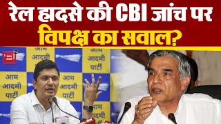 Balasore रेल हादसे की CBI जांच पर विपक्ष की तीखी प्रतिक्रिया आप,कांग्रेस और सपा ने उठाए सवाल।