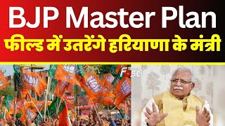 BJP Master Plan: इसी महीने फील्ड में उतरेंगे Haryana के मंत्री, जल्द ही पूरा शेडयूल जारी किया जाएगा
