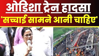 Odisha रेल हादसे पर बोलीं Mamata Banerjee, 'सच्चाई सबके सामने आनी चाहिए' | Odisha Train Accident