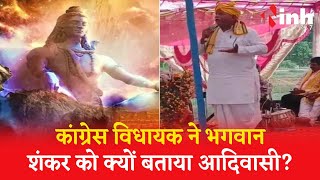 MP में चुनाव से पहले ‘भोलेनाथ’ की एंट्री, कांग्रेस MLA ने शंकर भगवान को बताया आदिवासी, देखें वीडियो