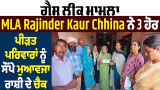 ਗੈਸ ਲੀਕ ਮਾਮਲਾ: MLA Rajinder Kaur Chhina ਨੇ 3 ਹੋਰ ਪੀੜਤ ਪਰਿਵਾਰਾਂ ਨੂੰ ਸੌਂਪੇ ਮੁਆਵਜਾ ਰਾਸ਼ੀ ਦੇ ਚੈਕ
