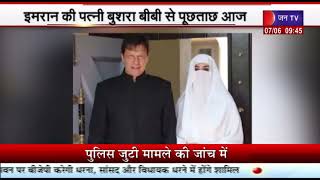 Imran Khan की पत्नी Bushr aBibi से पूछताछ आज, एक दिन पहले तमाम केसेज में प्रोटेक्शन बेल मांगी