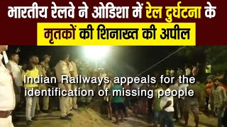 भारतीय रेलवे ने ओडिशा में रेल दुर्घटना के मृतकों की शिनाख्त की अपील