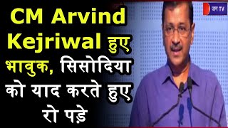 Delhi News | CM Arvind Kejriwal हुए भावुक, सिसोदिया को याद करते हुए रो पड़े | JAN TV