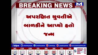 Aravalli : નવજાત બાળકી મળવાનો મામલો, અપરણિત યુવતીએ બાળકીને આપ્યો હતો જન્મ | MantavyaNews