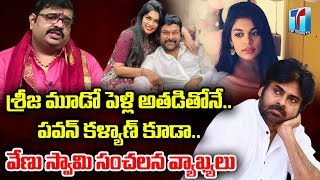 Venu Swamy Prediction about Mega Daughter Srija Marriage | Venu Swamy Astrologer | Top Telugu TV
