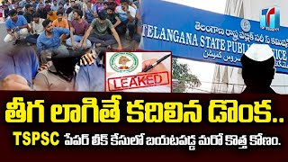 TSPSC Paper Leak Case Latest News | Top Telugu TV News