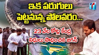 Central Govt Sanctioned Funds for Polavaram Project | CM Jagan | Andhra Pradesh | Top Telugu TV