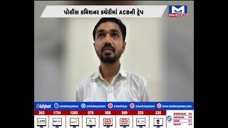Ahmedabad : પોલીસ કમિશનર કચેરીમાં ACB એ જુનિયર ક્લાર્કને રંગે હાથ ઝડપ્યો  |MantavyaNews