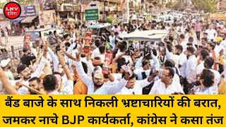 बैंड बाजे के साथ निकली भ्रष्टाचारियों की बरात, जमकर नाचे BJP कार्यकर्ता, कांग्रेस ने कसा तंज