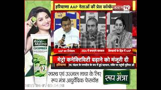 Haryana AAP नेताओं ने की Press Conference: सुशील गुप्ता, अनुराग ढांडा समेत कई दिग्गज रहे मौजूद