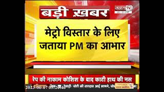CM Manohar Lal ने Gurugram में Metro विस्तार के लिए PM Modi का किया धन्यवाद || Janta Tv
