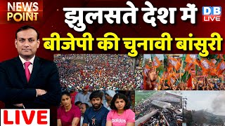 #dblive News Point Rajiv :झुलसते देश में बीजेपी की चुनावी बांसुरी |Rahul Gandhi| PM Modi |America