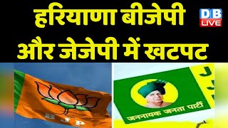 Haryana BJP और JJP में खटपट | CM Dushyant Chautala | Biplab Kumar Deb | Breaking News | #dblive