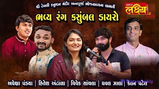 LIVE || Dayro || Apexa Pandya & Hitesh Antala & Vivek Sanchla || Nava Naroda, Ahmedabad