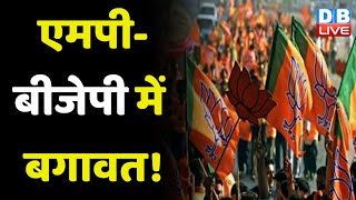 Madhya Pradesh-BJP में बगावत ! Election से पहले सीट बंटवारे को लेकर अंतर कलह | #dblive