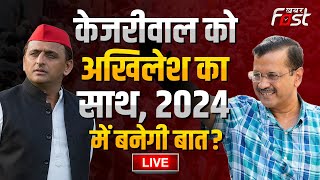 ???? LIVE || Arvind Kejriwal को मिला Akhilesh का साथ, 2024 में बनेगी बात? || KHABAR FAST