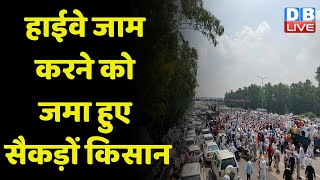 Highway Jam करने को जमा हुए सैकड़ों किसान | Rakesh Tikait | Kishan Protest | Haryana | #dblive