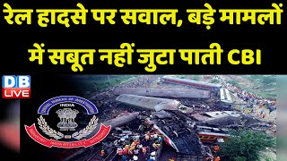 रेल हादसे पर सवाल,बड़े मामलों में सबूत नहीं जुटा पाती CBI | Odisha Train Accident | Congress #dblive