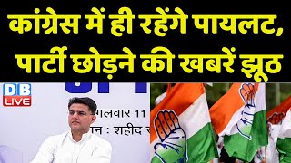 Congress में ही रहेंगे Sachin Pilot, पार्टी छोड़ने की खबरें झूठ | Murari Lal Meena | |#dblive