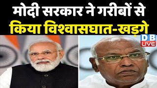 Modi sarkar ने गरीबों से किया विश्वासघात-Mallikarjun Kharge | Congress | Breaking News | #dblive