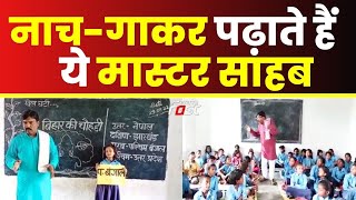Bihar: बच्चों को गुनगना कर पढ़ाई करवाते हैं बैजनाथ रजक, सुनिए क्या बोले? || Khabar Fast ||