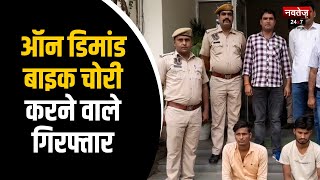 Jaipur Police: पुलिस की गिरफ्त में शातिर चोर, चोरो से वाहनों का जखीरा बरामद | Rajasthan Police News