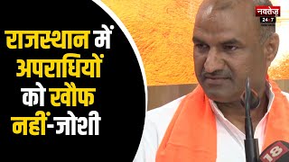 Rajasthan News: कांग्रेस सरकार पर CP Joshi ने लगाए आरोप | Hindi News | Rajasthan Politcs