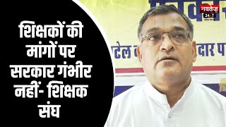 Jaipur News: शिक्षकों की मांगों पर सरकार गंभीर नहीं- शिक्षक संघ | Rajasthan News | Latest News