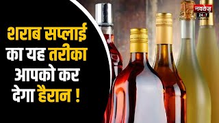 शराब सप्लाई का यह तरीका आपको कर देगा हैरान ! | Rajasthan News | Latest News
