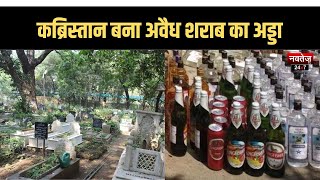 Bihar News: अवैध शराब कारोबारियों का कब्रिस्तान बना मददगार | Latest News | National News | Crime |