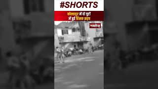 Kolhapur News: कोल्हापुर में दो गुटों में हुई हिंसक झड़प | Latest News | Shorts