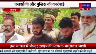 Sonbhadra News | SOG और पुलिस की कार्रवाई, 1 करोड़ कीमत का मादक पदार्थ जब्त, 4 गिरफ्तार