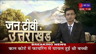 Uttarakhand | Uttarakhand  News Bulletin 11:00 AM Dated 08 June  2023 | JAN TV